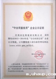 “守合同重信用”企业公示证明